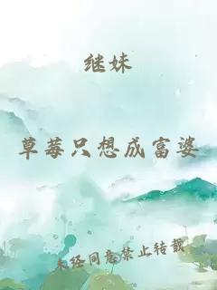 继妹