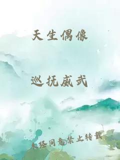 天生偶像