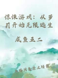 惊悚游戏：从萝莉开始无限逃生