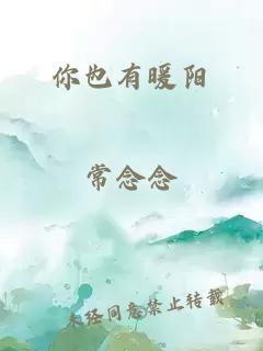 你也有暖阳