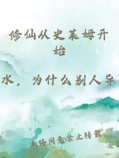 修仙从史莱姆开始