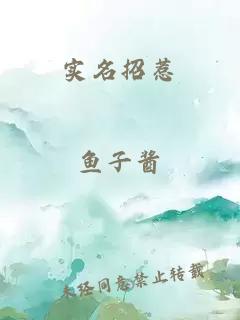 实名招惹
