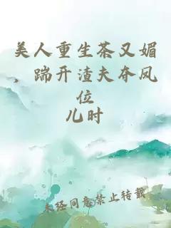 美人重生茶又媚，踹开渣夫夺凤位