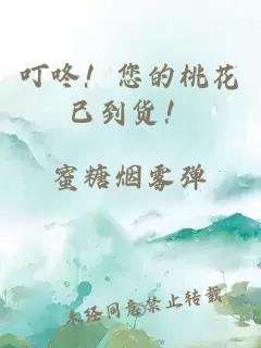 叮咚！您的桃花已到货！