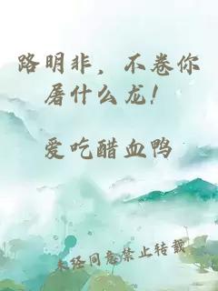 路明非，不卷你屠什么龙！