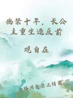 幽禁十年，长公主重生造反前
