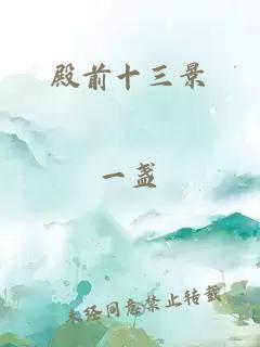 殿前十三景