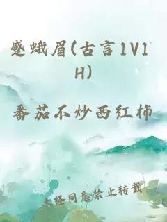 蹙蛾眉(古言1V1 H)