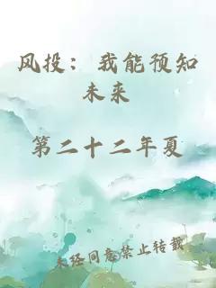 风投：我能预知未来