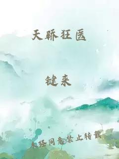 天骄狂医