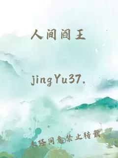 人间阎王