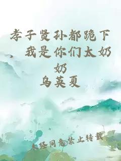 孝子贤孙都跪下，我是你们太奶奶
