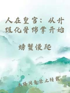 人在皇宫：从升级化骨绵掌开始