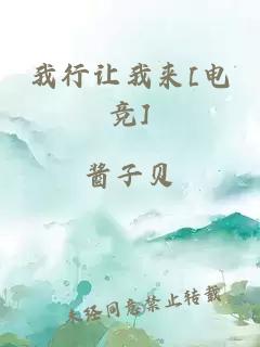 我行让我来[电竞]