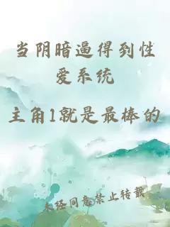 当阴暗逼得到性爱系统