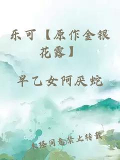 乐可【原作金银花露】