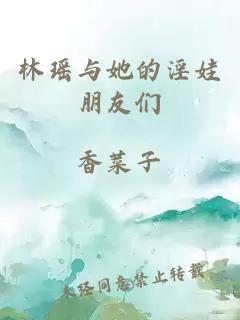 林瑶与她的淫娃朋友们
