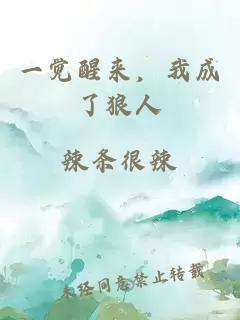 一觉醒来，我成了狼人