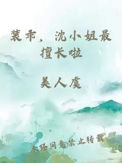 装乖，沈小姐最擅长啦