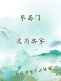 攀高门