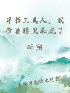 穿书工具人，我带着暗卫杀疯了
