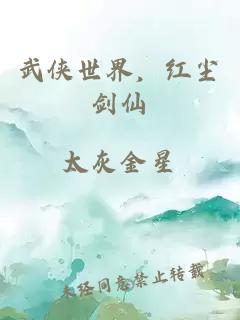 武侠世界，红尘剑仙