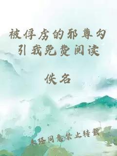 被俘虏的邪尊勾引我免费阅读