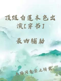 顶级白莲本色出演[穿书]