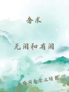 奢求